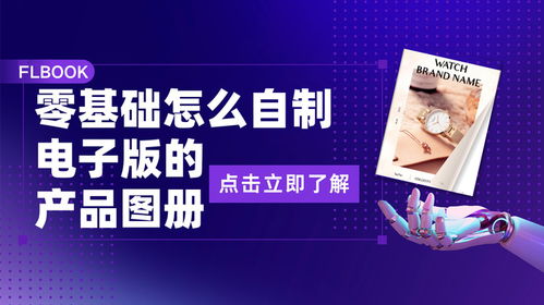 零基礎(chǔ)入門 手把手教你自制電子版產(chǎn)品圖冊，開啟代理廣告自制業(yè)務(wù)