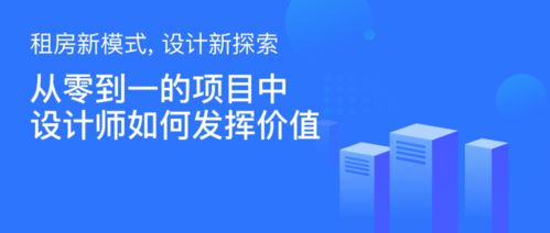 租房新模式，設(shè)計(jì)新探索——設(shè)計(jì)師如何為旅游開(kāi)發(fā)項(xiàng)目創(chuàng)造從0到1的價(jià)值